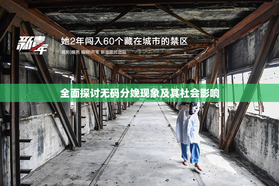 全面探讨无码分娩现象及其社会影响