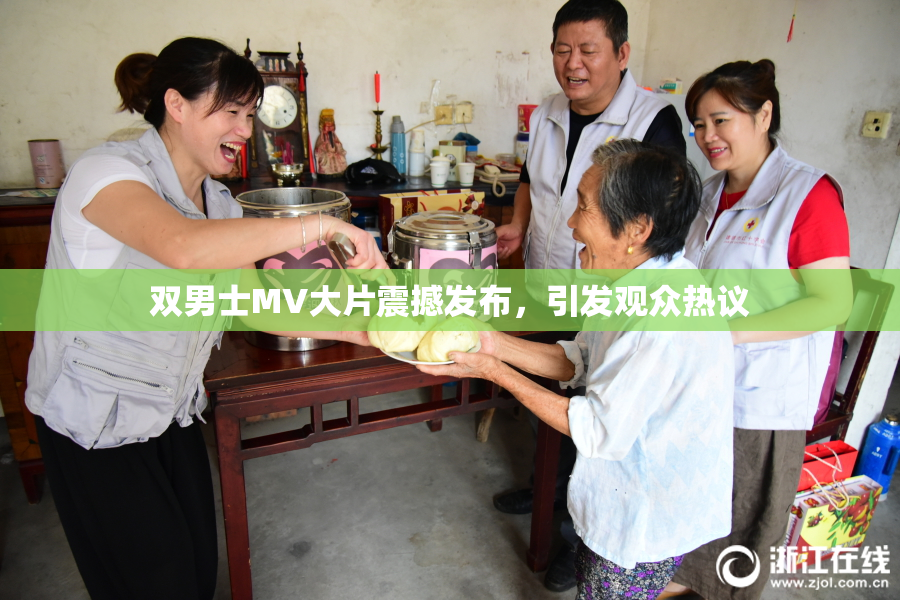 双男士MV大片震撼发布，引发观众热议