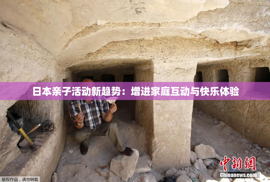 日本亲子活动新趋势：增进家庭互动与快乐体验