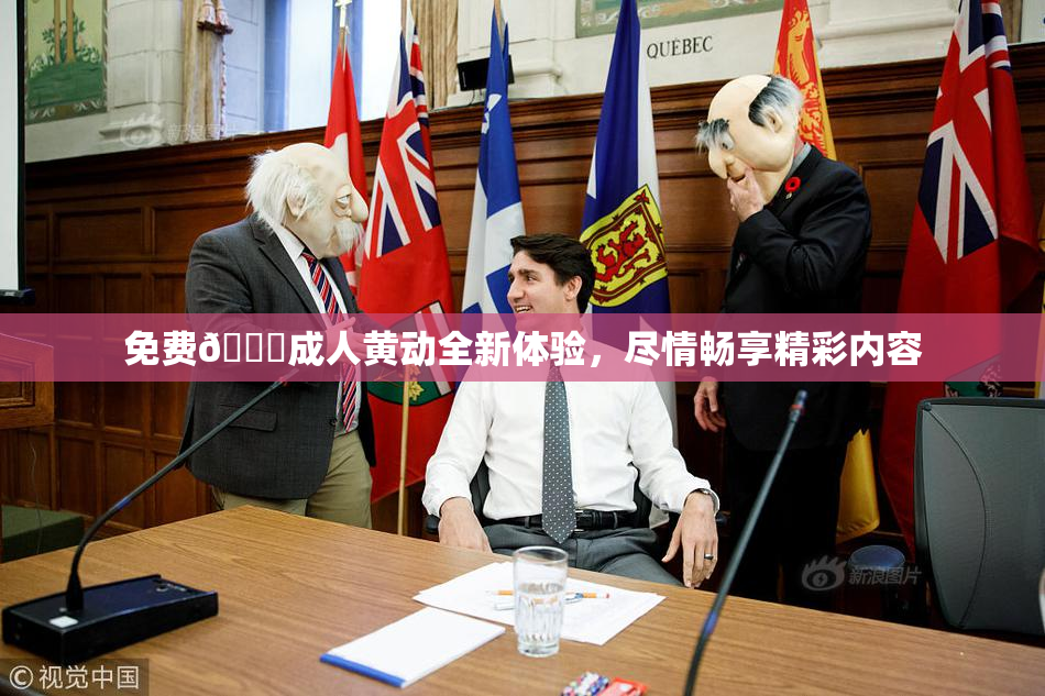 免费🔞成人黄动全新体验，尽情畅享精彩内容