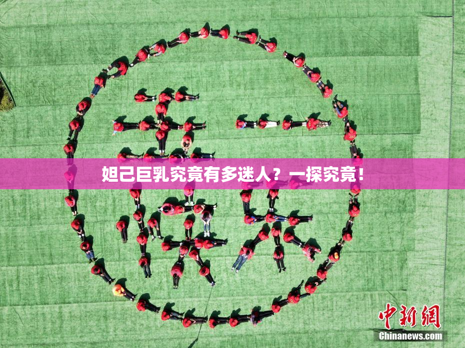 妲己巨乳究竟有多迷人？一探究竟！