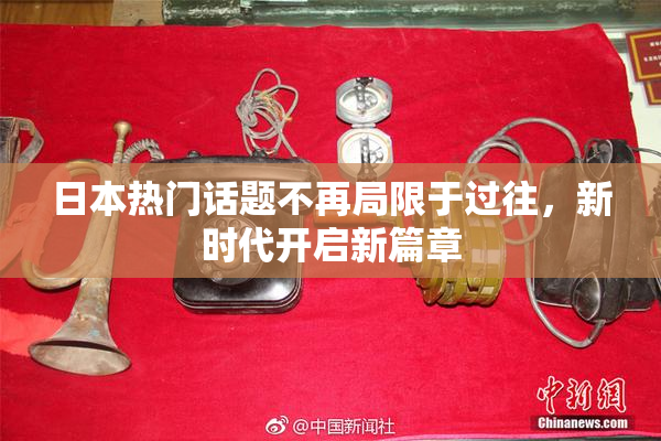 日本热门话题不再局限于过往，新时代开启新篇章