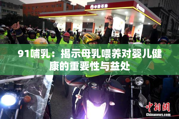 91哺乳：揭示母乳喂养对婴儿健康的重要性与益处
