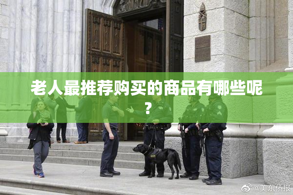 老人最推荐购买的商品有哪些呢？