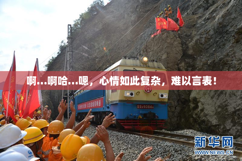 啊…啊哈…嗯，心情如此复杂，难以言表！