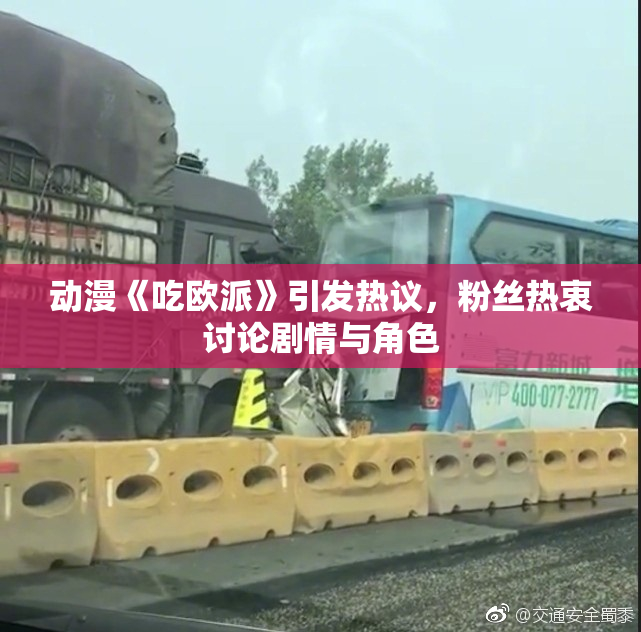 动漫《吃欧派》引发热议，粉丝热衷讨论剧情与角色