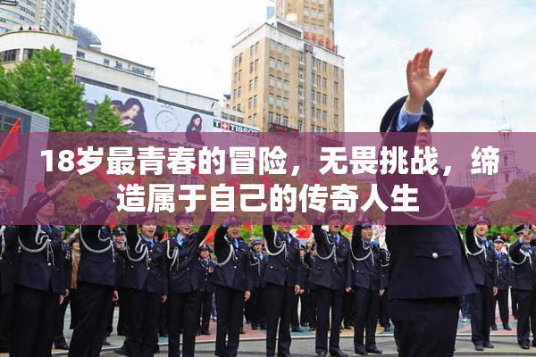 18岁最青春的冒险，无畏挑战，缔造属于自己的传奇人生