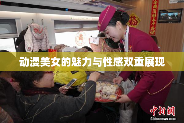 动漫美女的魅力与性感双重展现