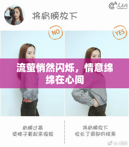 流萤悄然闪烁，情意绵绵在心间