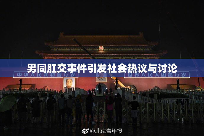 男同肛交事件引发社会热议与讨论