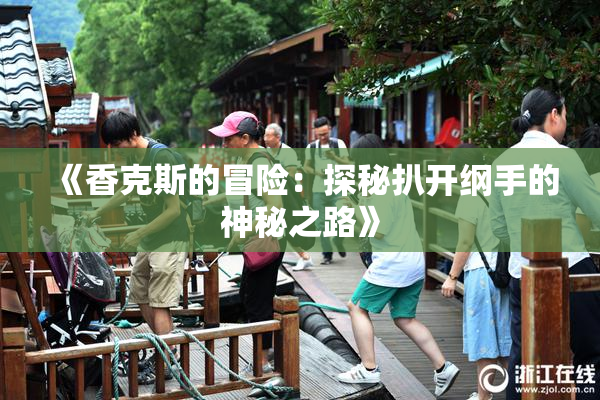 《香克斯的冒险：探秘扒开纲手的神秘之路》