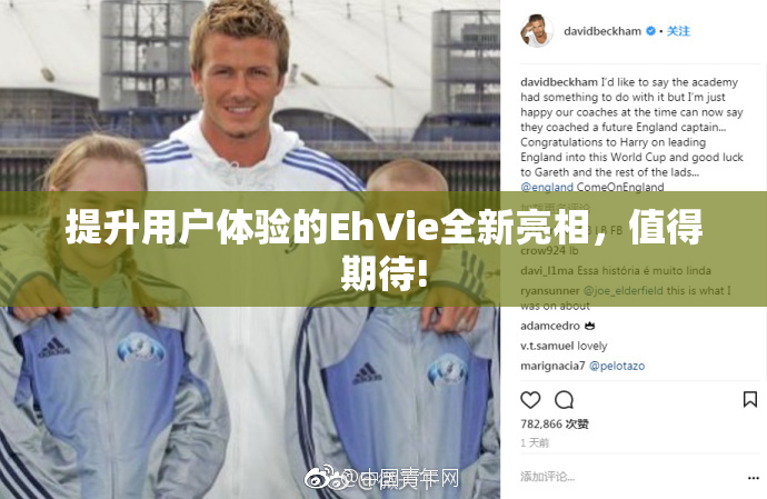 提升用户体验的EhVie全新亮相，值得期待!