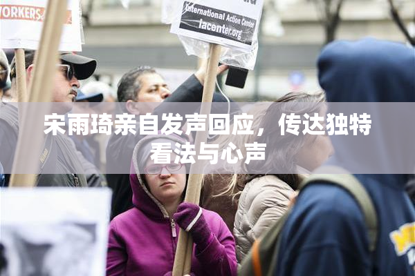 宋雨琦亲自发声回应，传达独特看法与心声