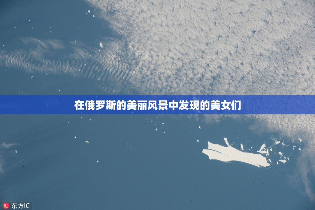 在俄罗斯的美丽风景中发现的美女们