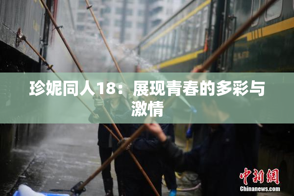 珍妮同人18：展现青春的多彩与激情
