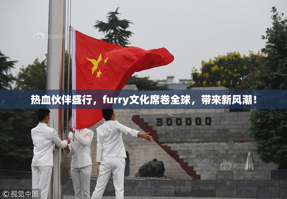 热血伙伴盛行，furry文化席卷全球，带来新风潮！