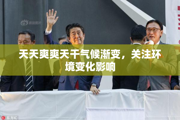 天天爽爽天干气候渐变，关注环境变化影响