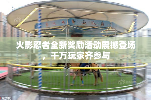 火影忍者全新奖励活动震撼登场，千万玩家齐参与