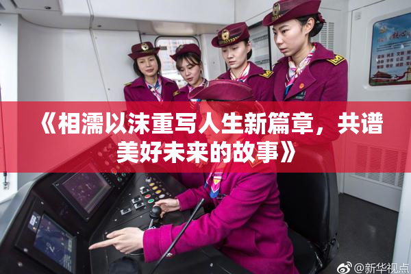 《相濡以沫重写人生新篇章，共谱美好未来的故事》