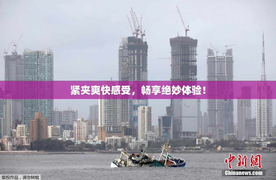 紧夹爽快感受，畅享绝妙体验！