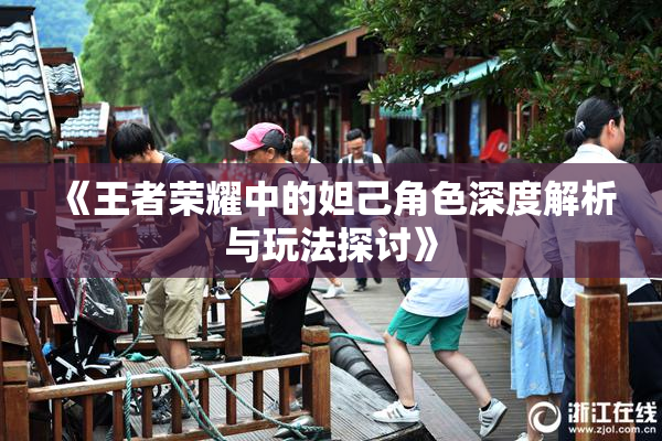 《王者荣耀中的妲己角色深度解析与玩法探讨》
