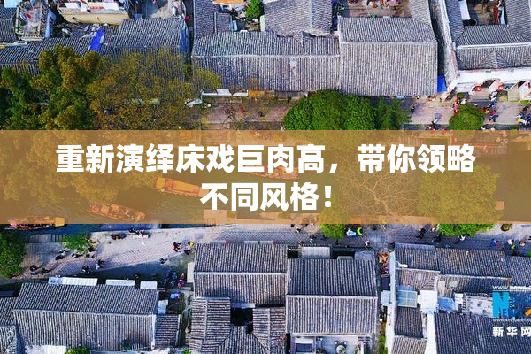 重新演绎床戏巨肉高，带你领略不同风格！