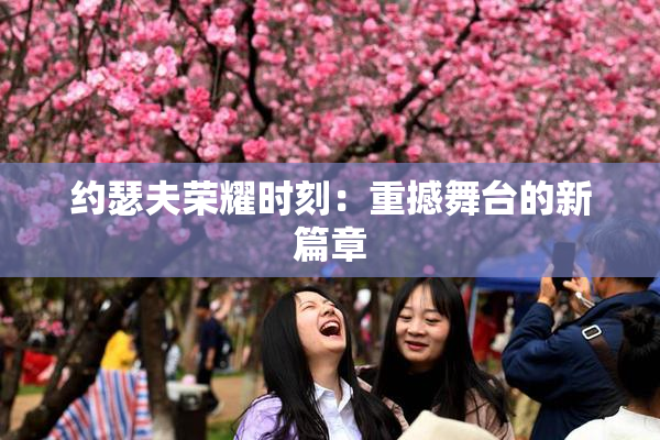 约瑟夫荣耀时刻：重撼舞台的新篇章