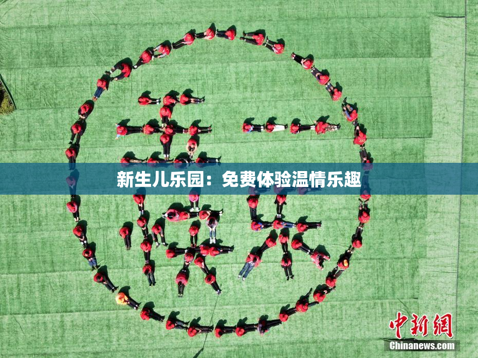 新生儿乐园：免费体验温情乐趣