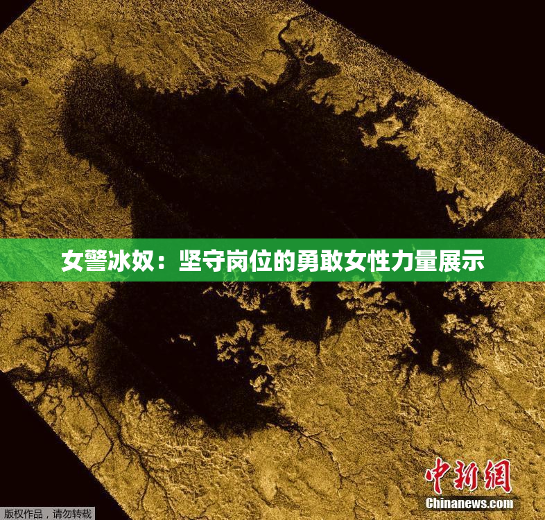 女警冰奴：坚守岗位的勇敢女性力量展示