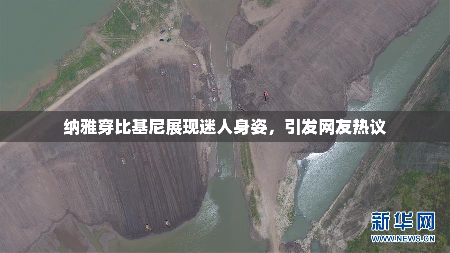 纳雅穿比基尼展现迷人身姿，引发网友热议