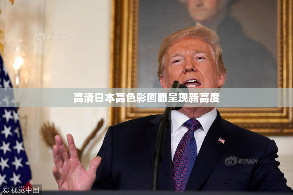 高清日本高色彩画面呈现新高度