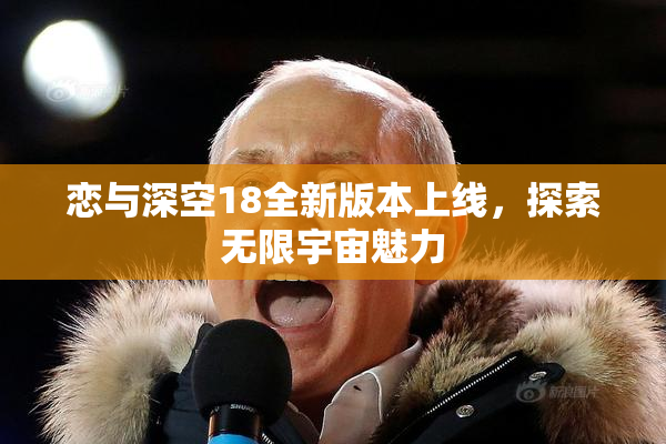 恋与深空18全新版本上线，探索无限宇宙魅力