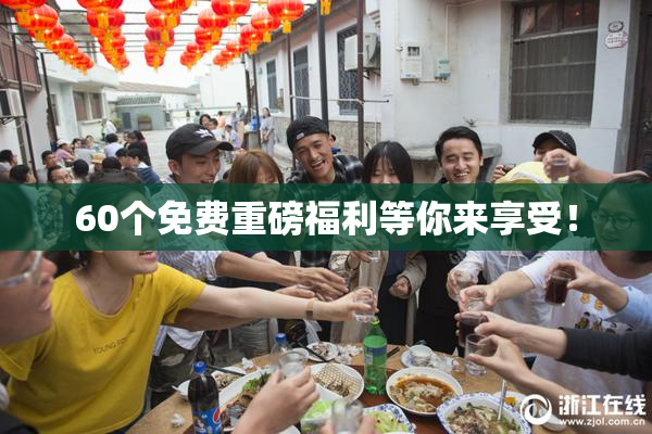 60个免费重磅福利等你来享受！