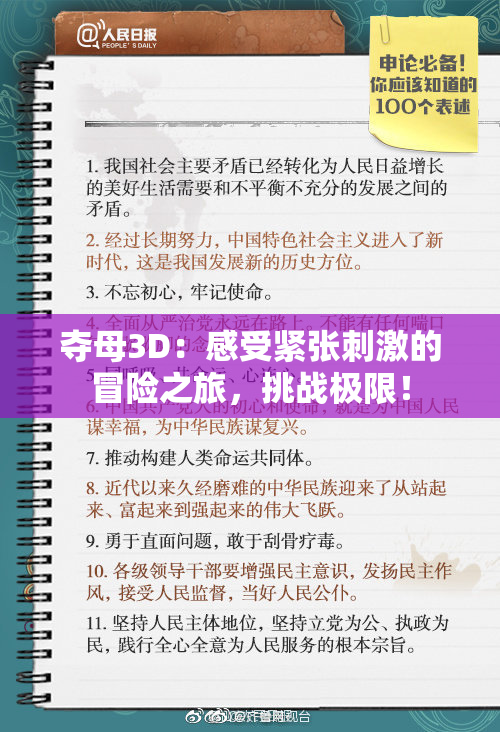 夺母3D：感受紧张刺激的冒险之旅，挑战极限！