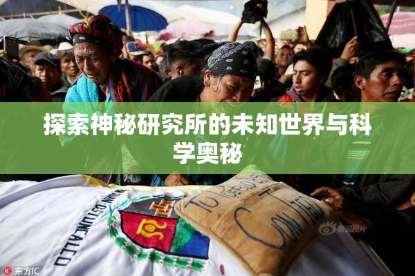 探索神秘研究所的未知世界与科学奥秘