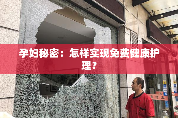孕妇秘密：怎样实现免费健康护理？