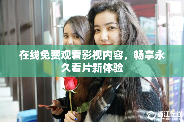 在线免费观看影视内容，畅享永久看片新体验