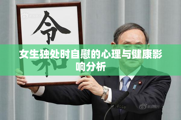女生独处时自慰的心理与健康影响分析
