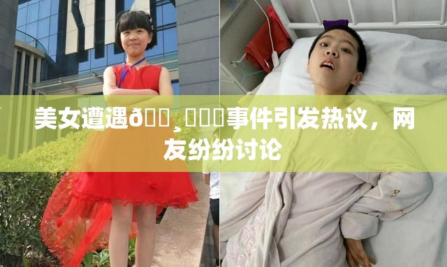 美女遭遇🌸‌❌‌事件引发热议，网友纷纷讨论