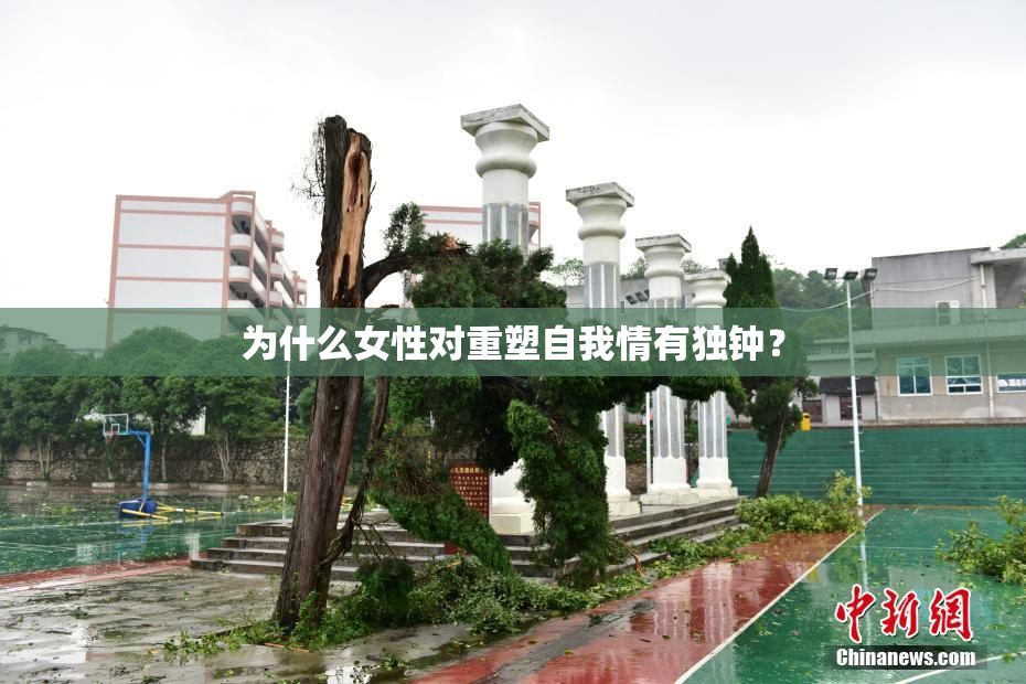 为什么女性对重塑自我情有独钟？