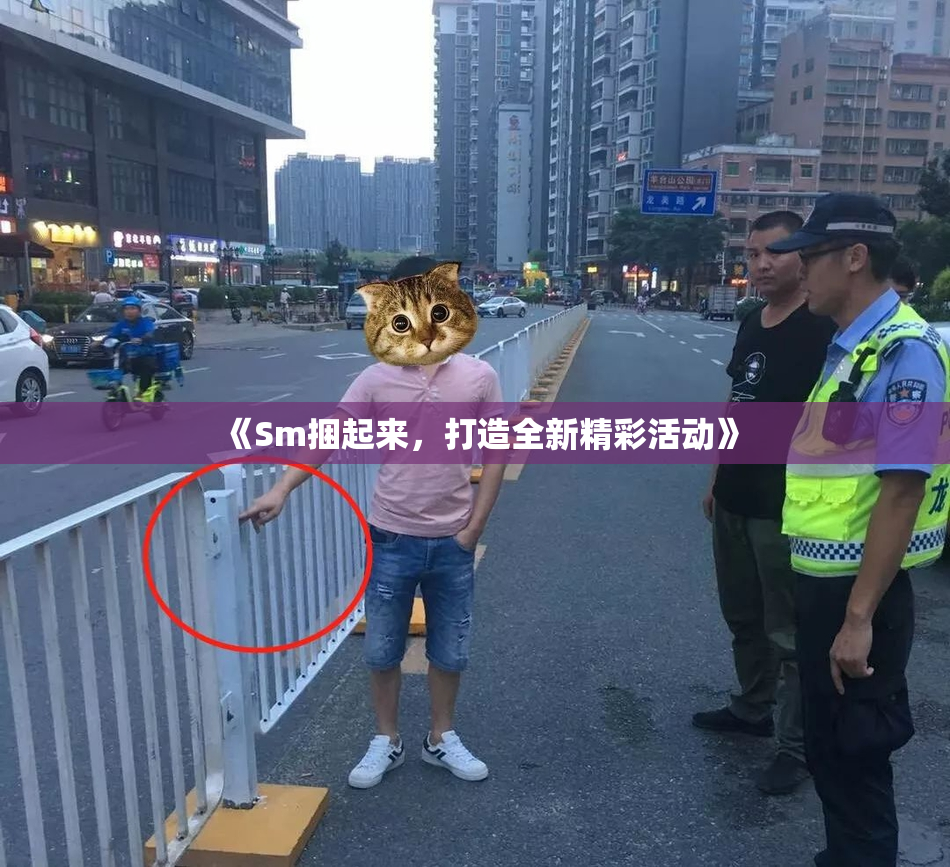 《Sm捆起来，打造全新精彩活动》