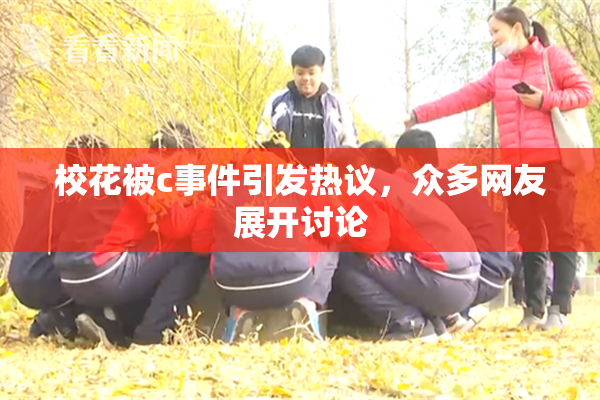 校花被c事件引发热议，众多网友展开讨论