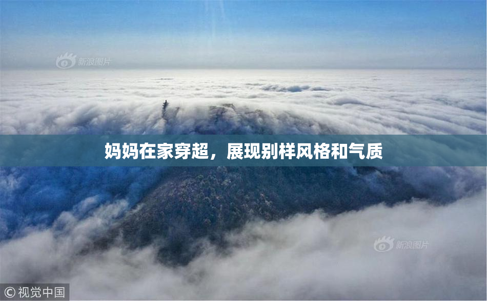 妈妈在家穿超，展现别样风格和气质
