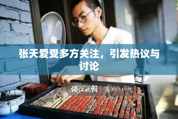张天爱受多方关注，引发热议与讨论