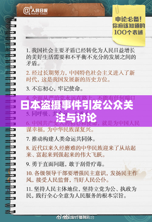 日本盗摄事件引发公众关注与讨论