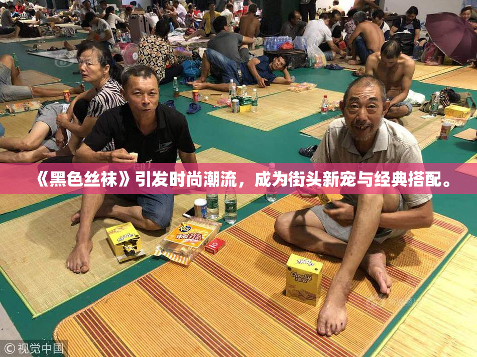 《黑色丝袜》引发时尚潮流，成为街头新宠与经典搭配。