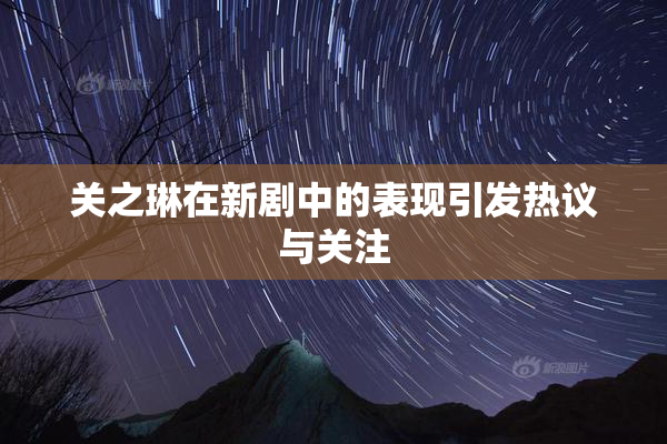 关之琳在新剧中的表现引发热议与关注