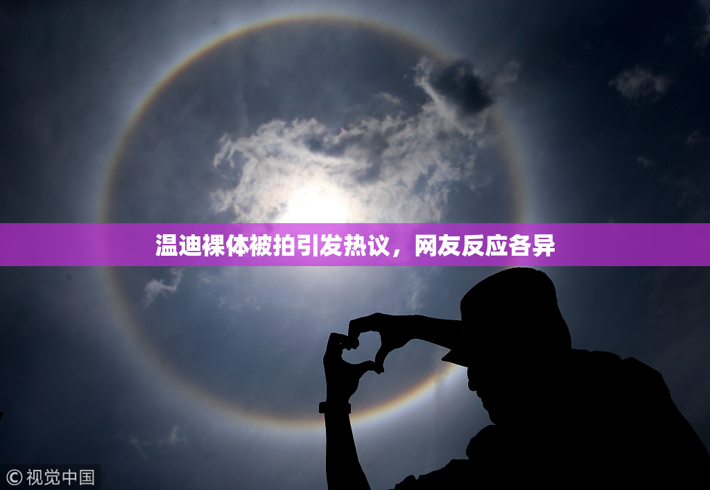 温迪裸体被拍引发热议，网友反应各异