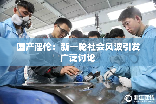 国产淫伦：新一轮社会风波引发广泛讨论