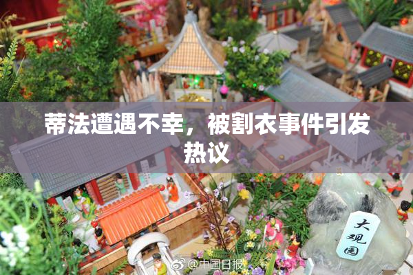 蒂法遭遇不幸，被割衣事件引发热议